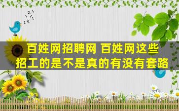 百姓网招聘网 百姓网这些招工的是不是真的有没有套路